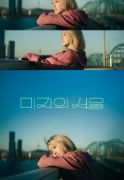 Our Unwritten Seoul