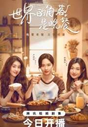 The Corner of the World Is Dinner 2025 Çin